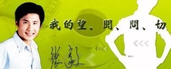 中医望闻问切：[3]中医望闻问切之问