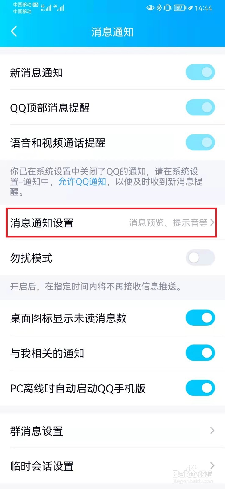 如何开启华为手机显示QQ通知消息详情