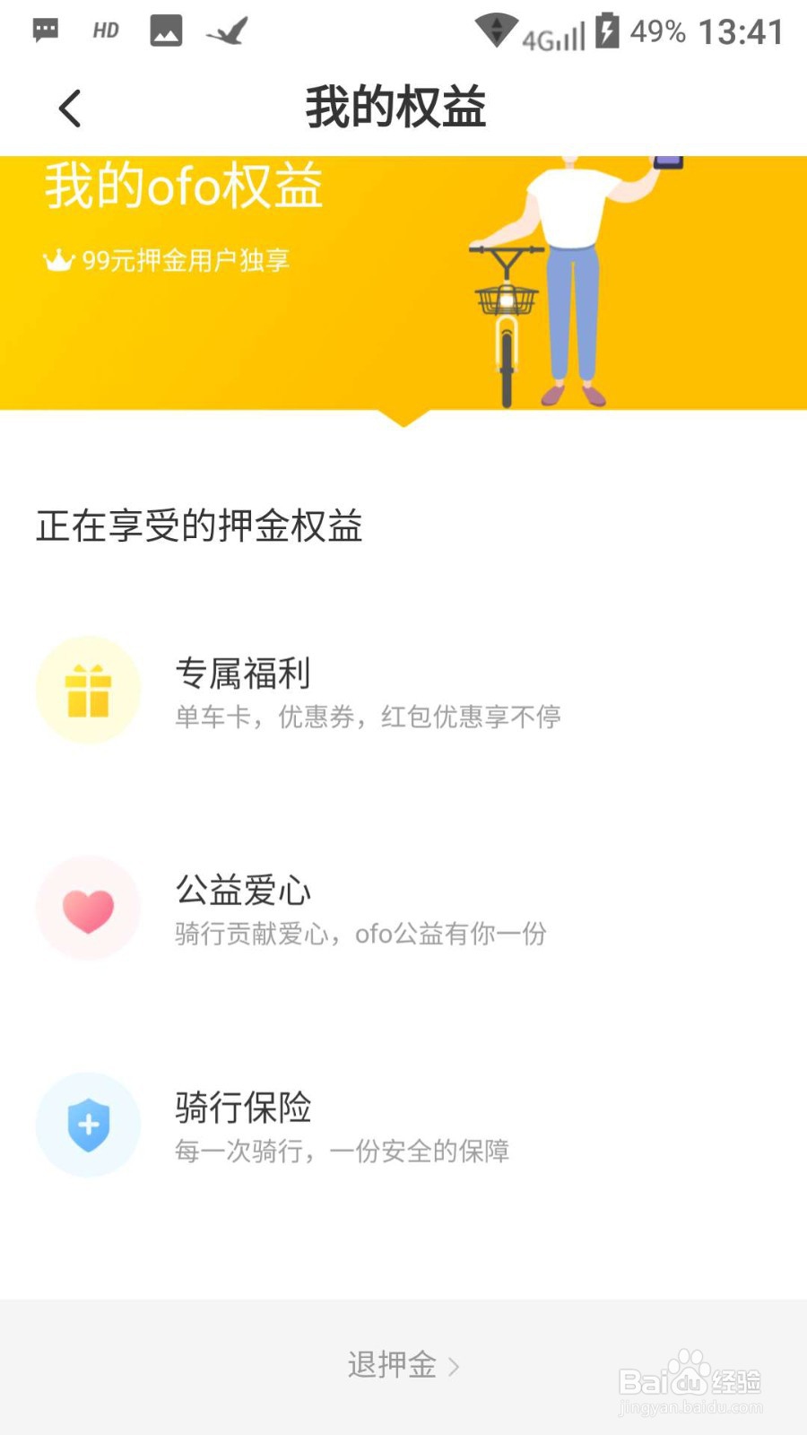 小黄车如何推押金?