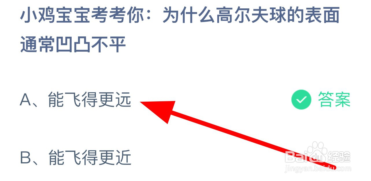 蚂蚁庄园答案为什么高尔夫球的表面通常凹凸不平