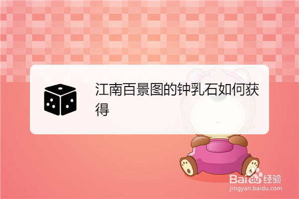 江南百景图的钟乳石如何获得