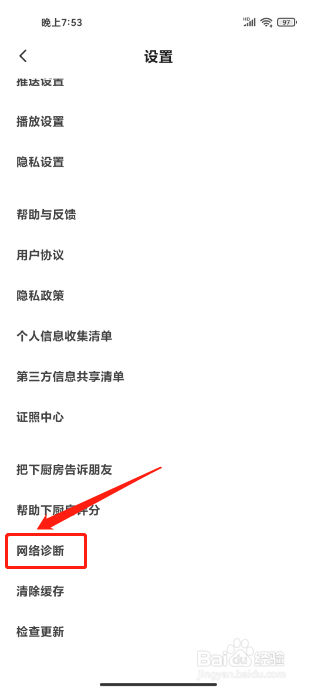 下厨房怎么开启网络诊断