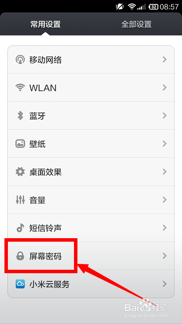 小米手机屏幕密码怎样设置
