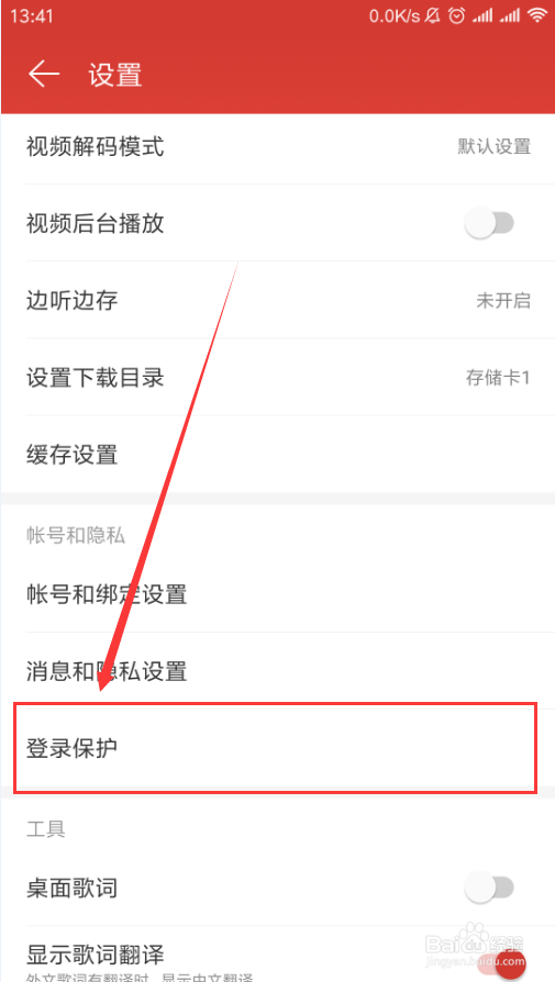 网易云音乐如何查看登录保护中受信任的设备