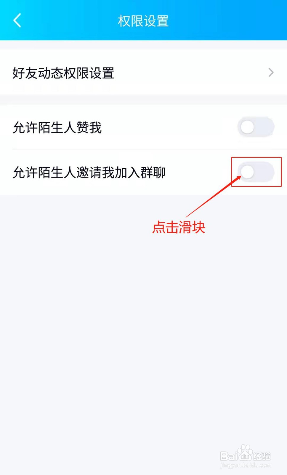 手机QQ如何允许陌生人邀请我加入群聊