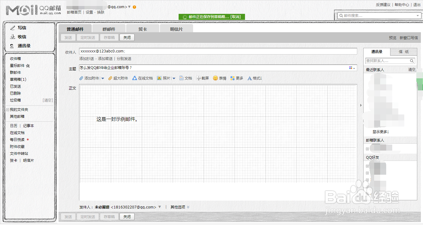 怎么发QQ邮件给企业邮箱账号？