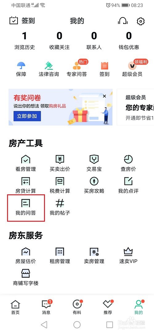 安居客怎么删除问答