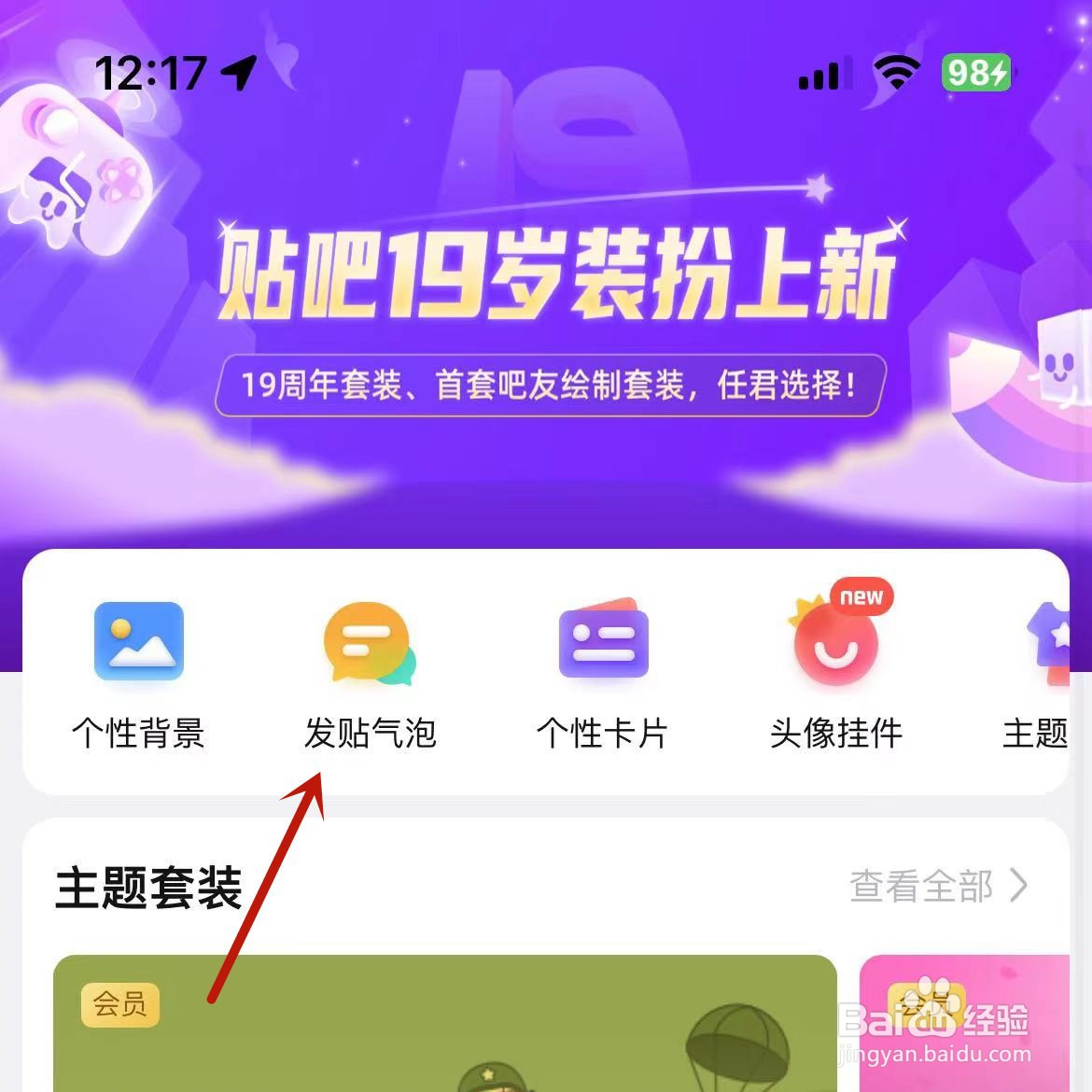 怎么更改百度贴吧的发贴气泡