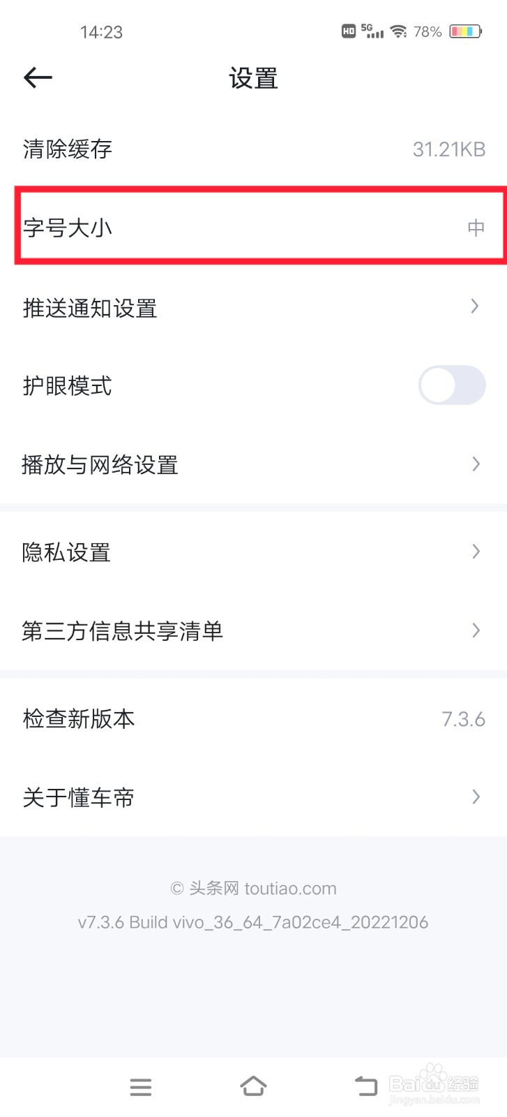 懂车帝如何更改字号大小？