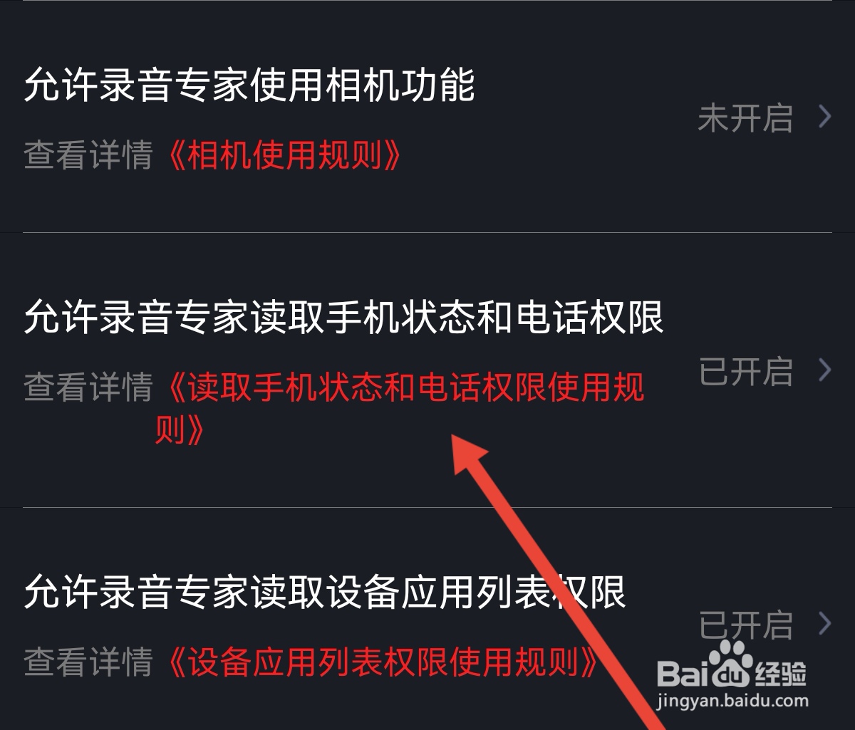录音专家软件在哪里关闭读取手机状态和电话权限