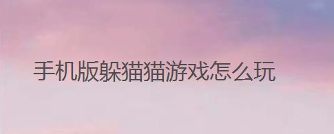 手机版躲猫猫游戏怎么玩