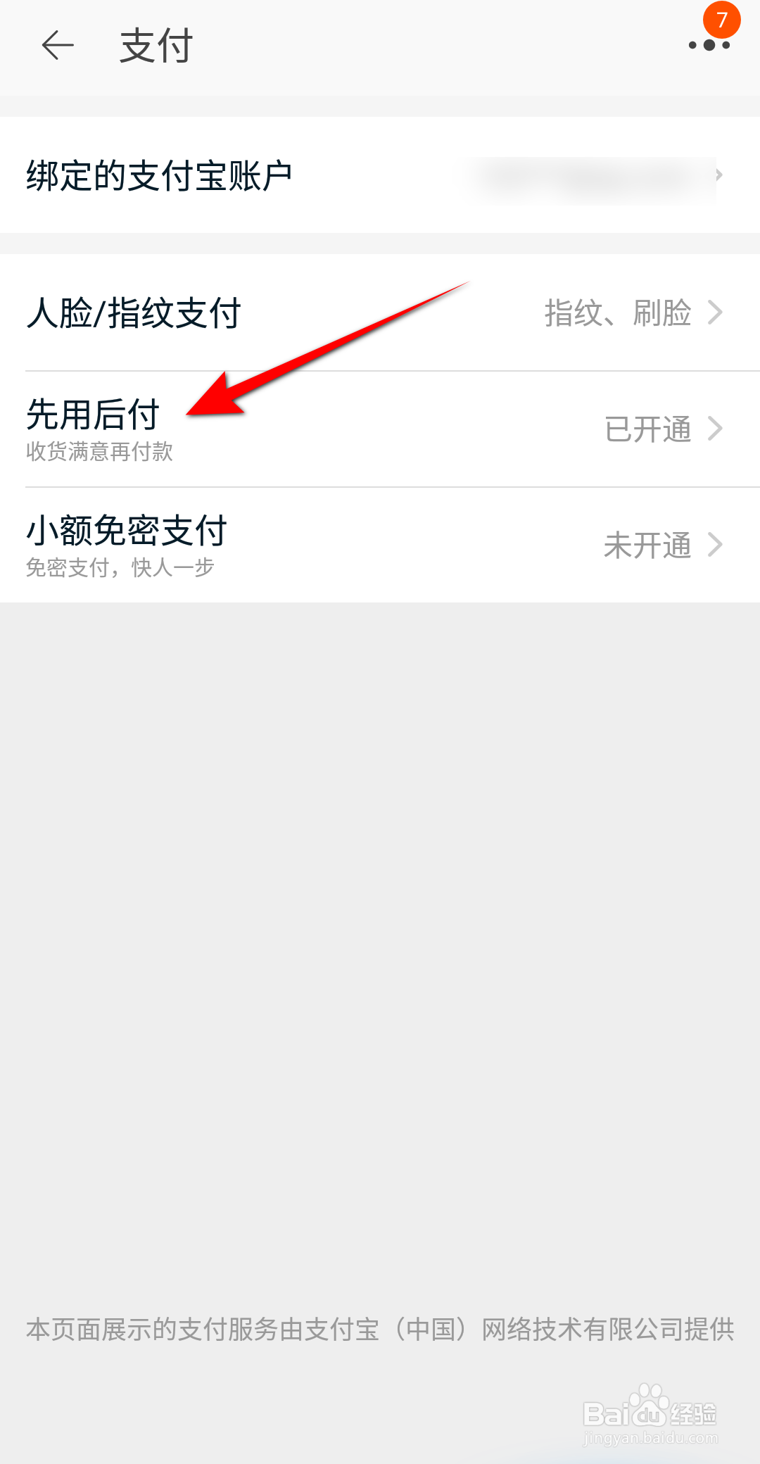 淘宝怎么关闭先用后付