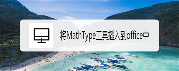 <b>将MathType工具插入到office中</b>