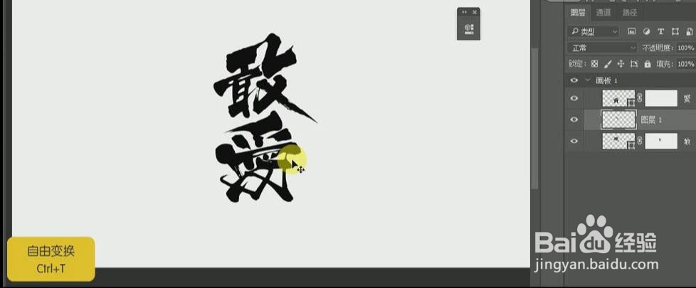 PS设计制作【敢爱】书法字体艺术字