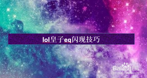 lol皇子eq闪现技巧
