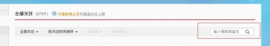 新浪微博怎么取消关注