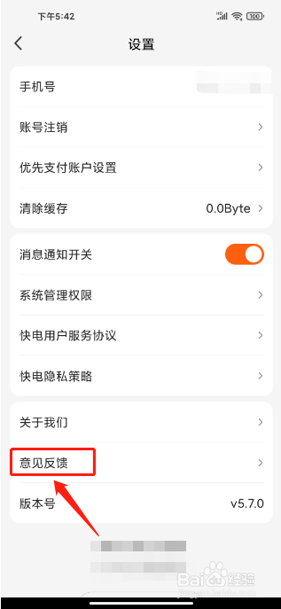 快电APP怎么提交意见反馈