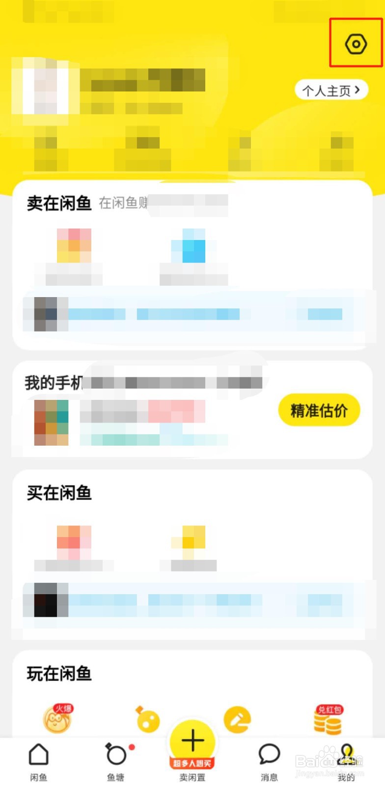 如何设置闲鱼的访问权限?