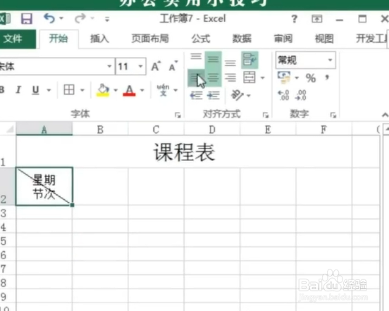 在EXCEL中如何制作课程表