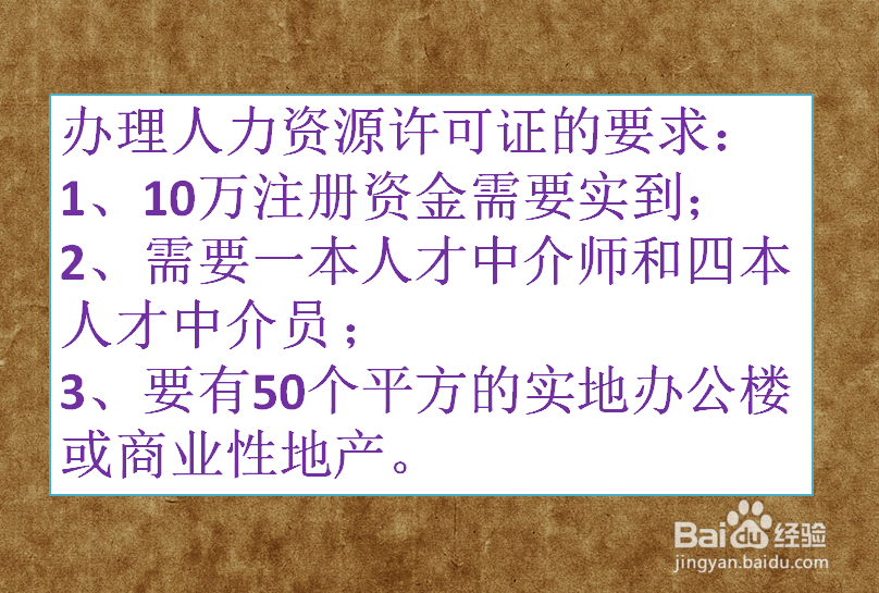2017年怎么办理人力资源许可证_人力资源许可证