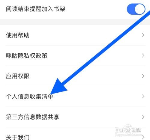 咪咕阅读开启个人信息数据共享怎么做