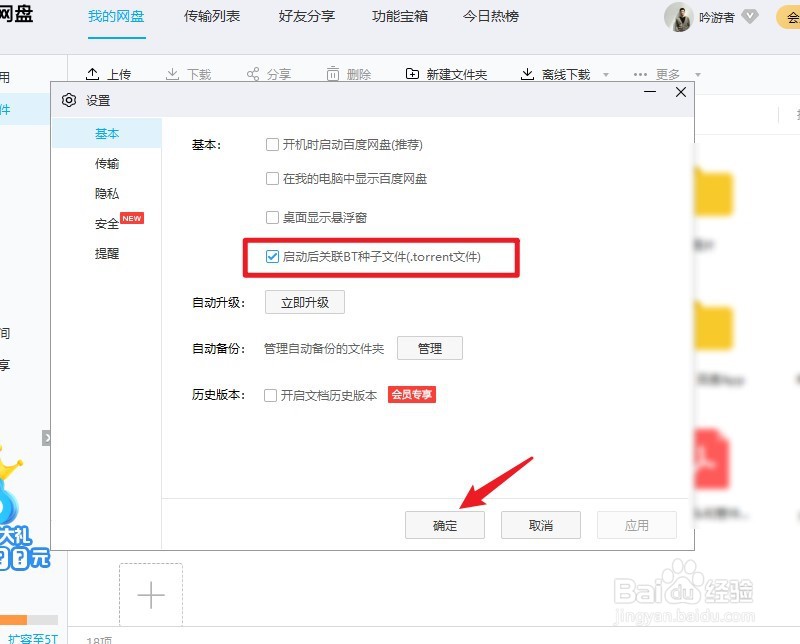 百度网盘怎么自动关联BT种子文件