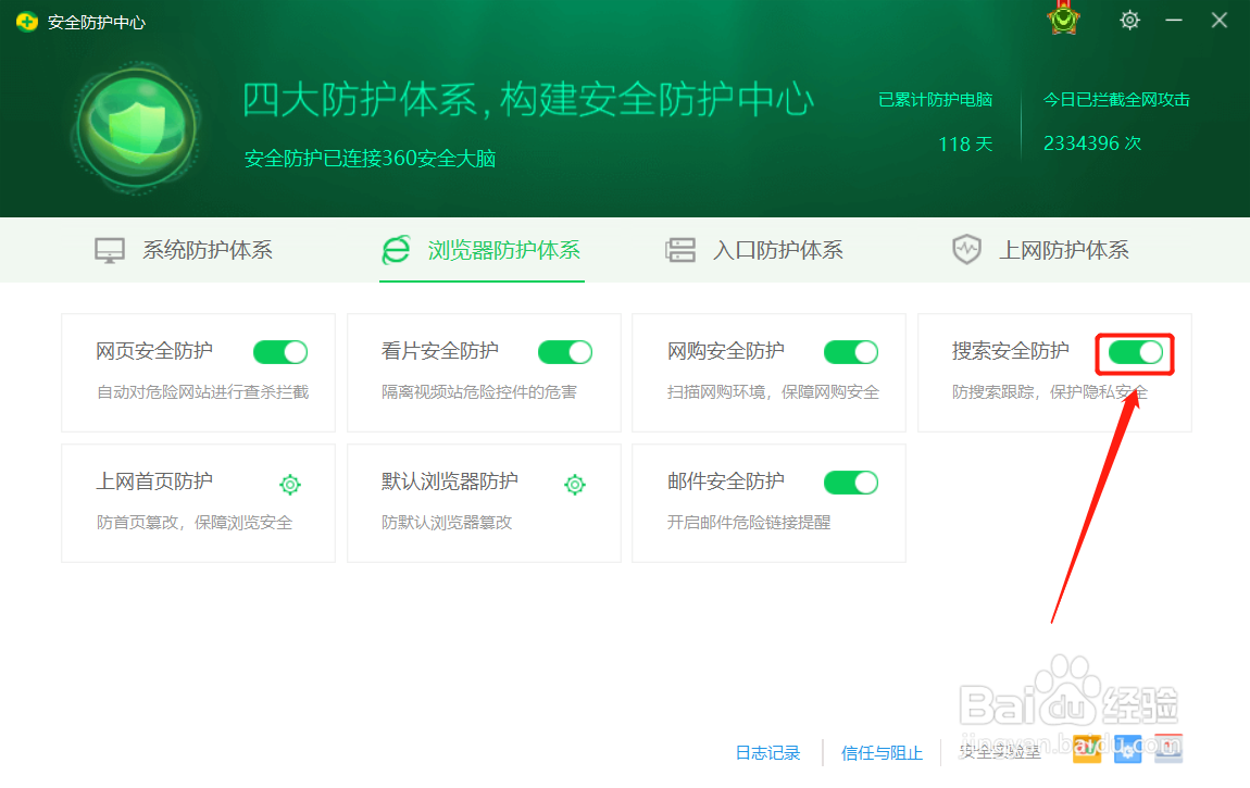 【360安全卫士】如何关闭搜索安全防护