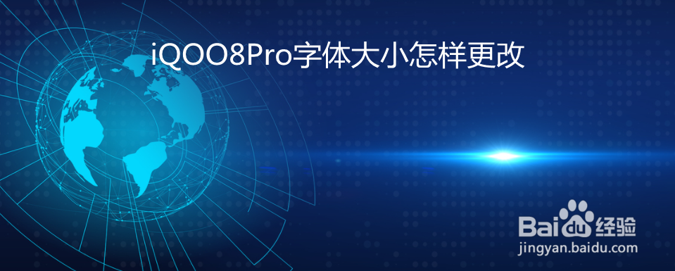 iQOO8Pro字体大小怎样更改