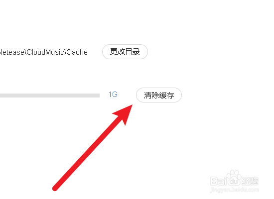 网易云音乐缓存怎么清除