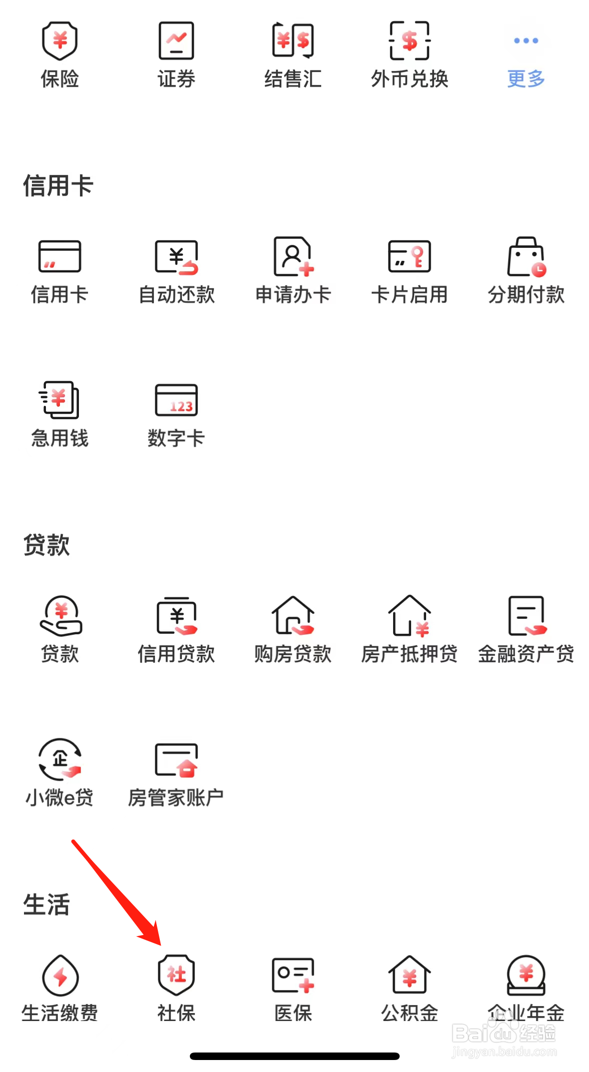 中国工商银行如何查看社保
