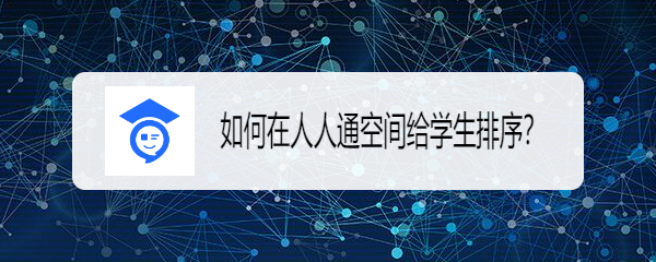 如何在人人通空间给学生排序
