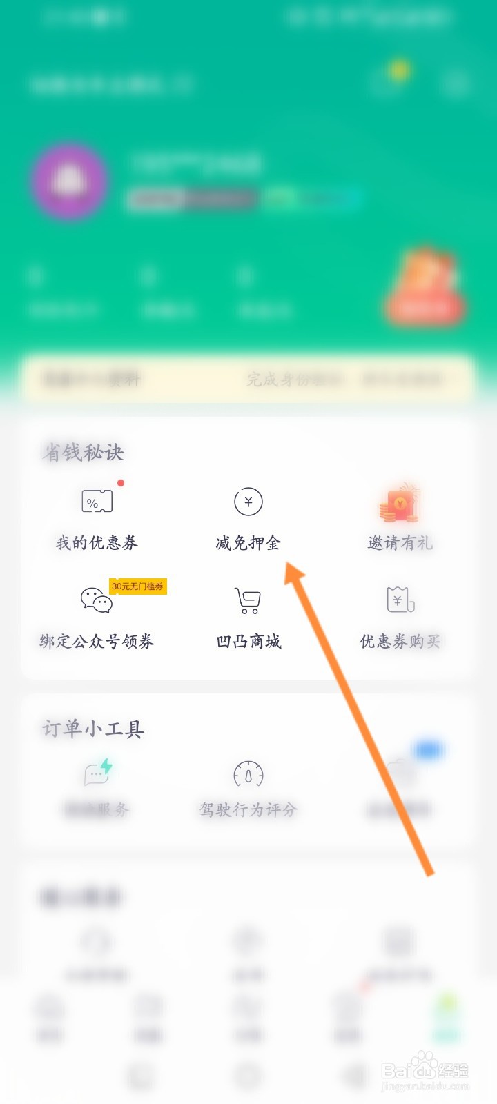 凹凸租车软件怎么减免押金