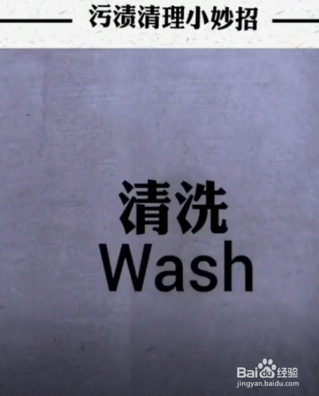 污渍清理小妙招。