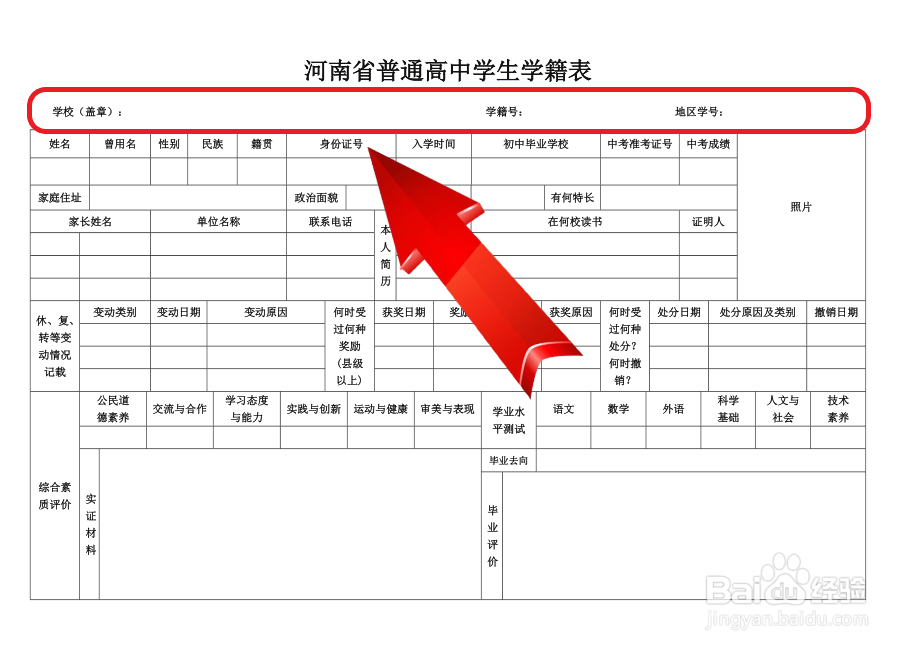 高中学籍表怎么填写