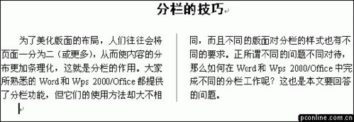 办公软件分栏的技巧