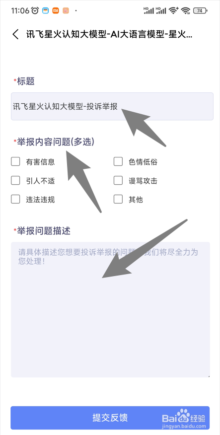 讯飞星火怎么投诉举报