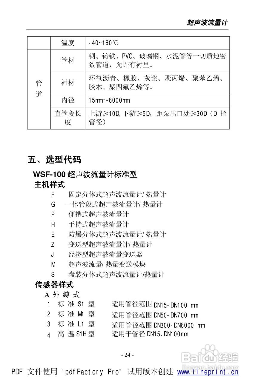 威尔逊WSF-100型超声波流量计说明书:[3]