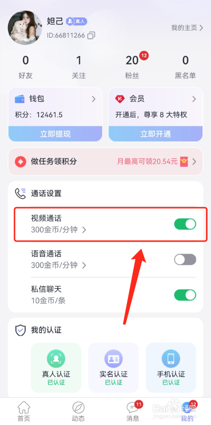 觅话怎么开启视频聊天收费？