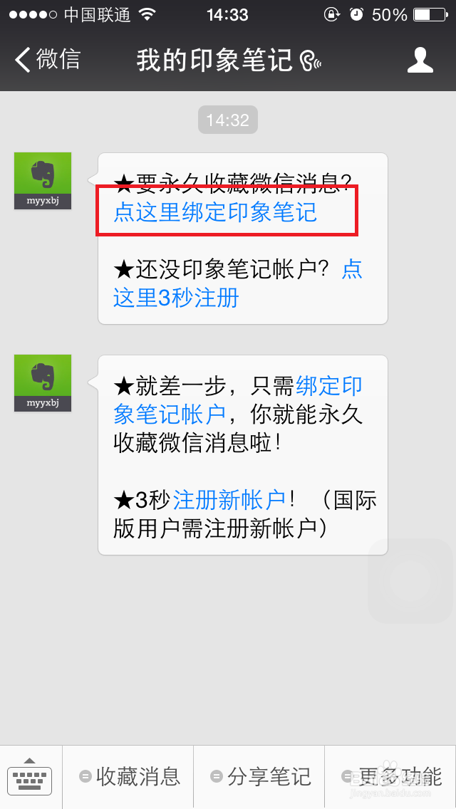 如何用印象笔记收藏微信信息