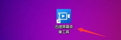 迅捷屏幕录像工具如何录制鼠标指针点击声音
