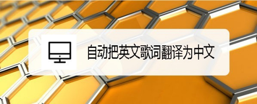 遊戲/數碼 手機 > 手機軟件qq音樂怎麼樣自動把英文歌詞翻譯為中文呢?