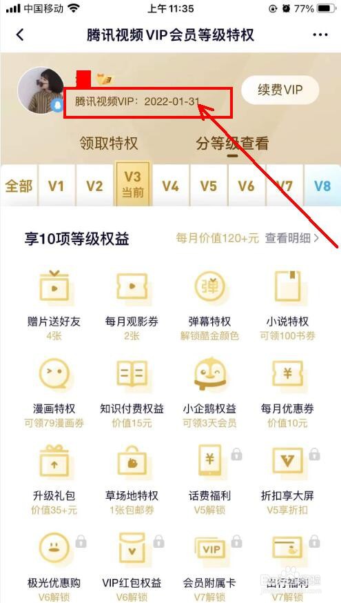 怎么查询腾讯视频VIP到期时间