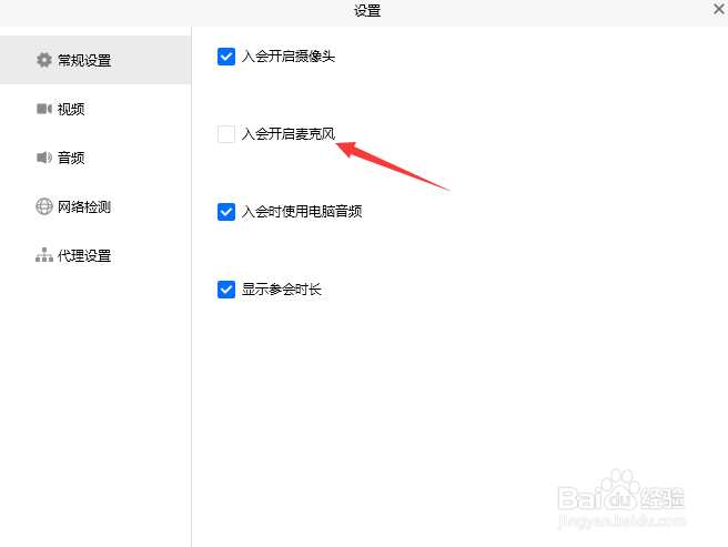 腾讯会关闭入会开启麦克风？