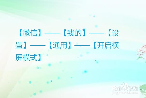 微信怎么设置横屏模式?