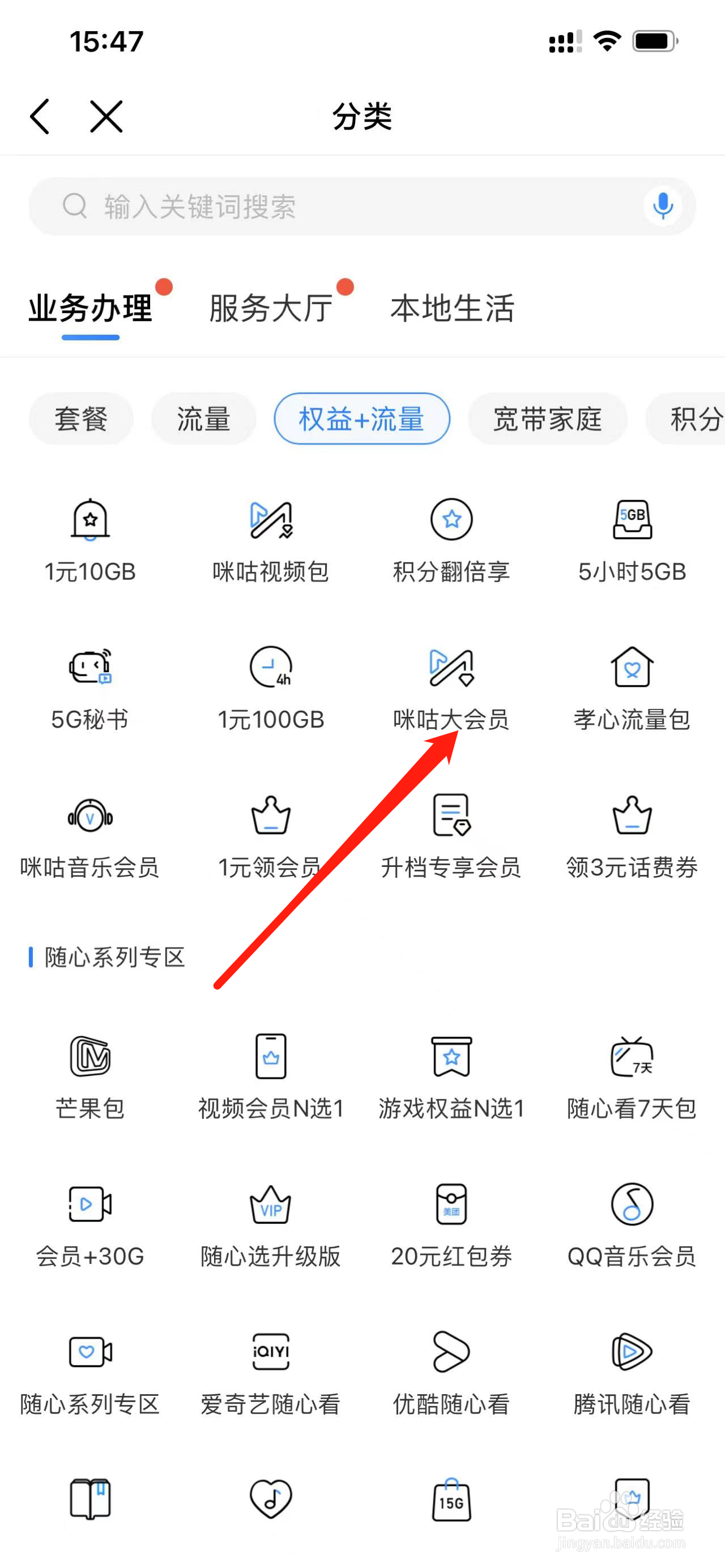 中国移动如何查看咪咕大会员
