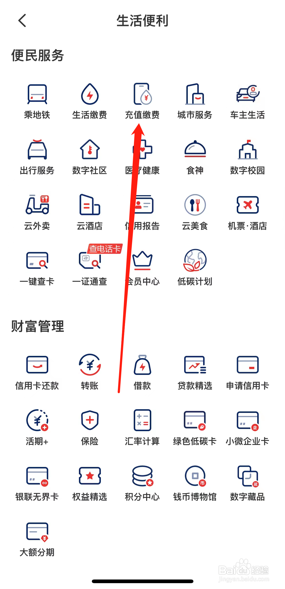 云闪付怎样找到充值缴费