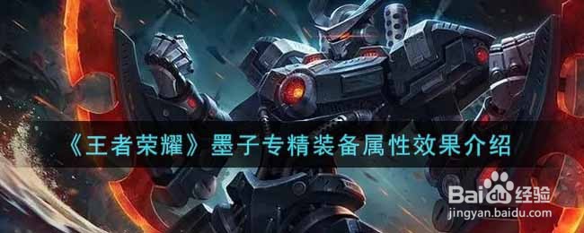 《王者荣耀》墨子专精装备属性效果介绍