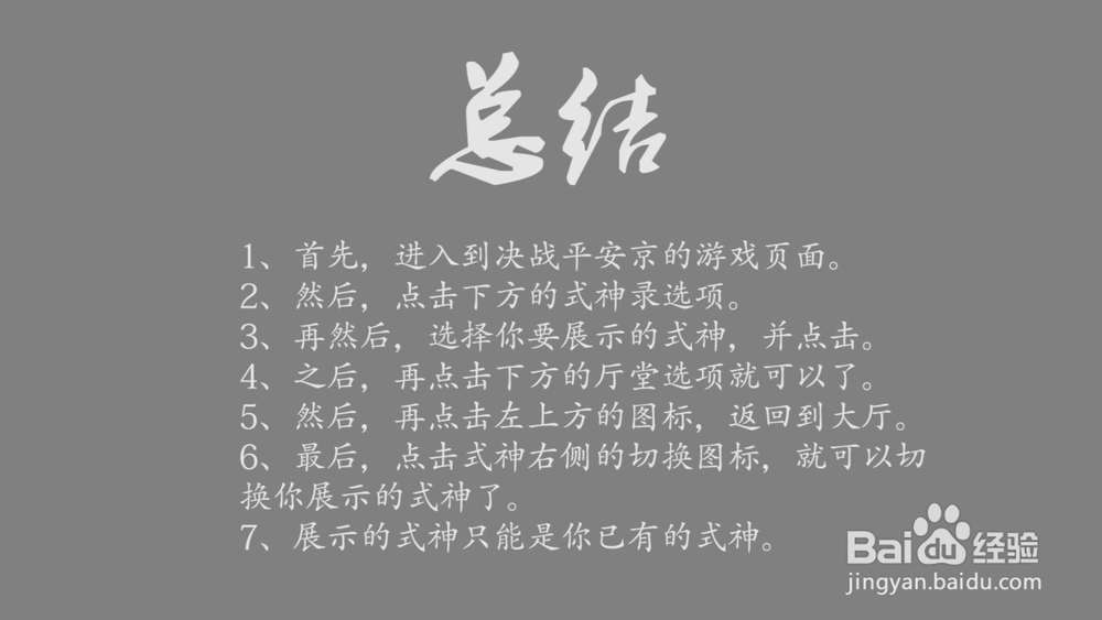 决战！平安京怎么更换大厅展示的式神？