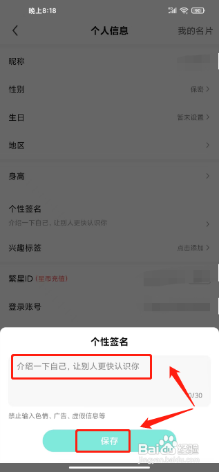 怎么设置繁星直播APP的个性签名