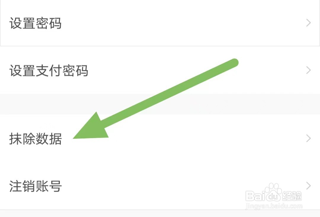 生日管家如何查看抹除数据